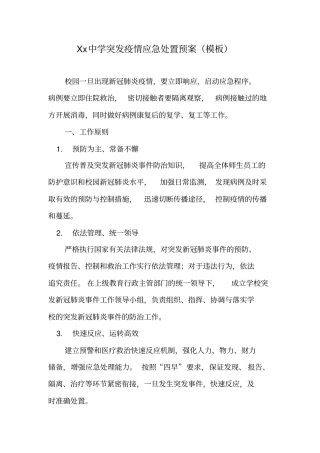 中学突发疫情应急处置预案(模板)