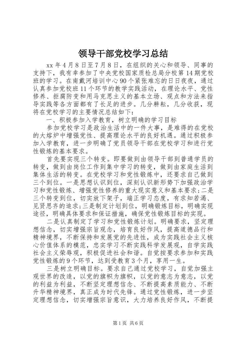 领导干部党校学习总结_第1页