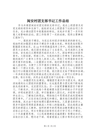 闽安村团支部书记工作总结