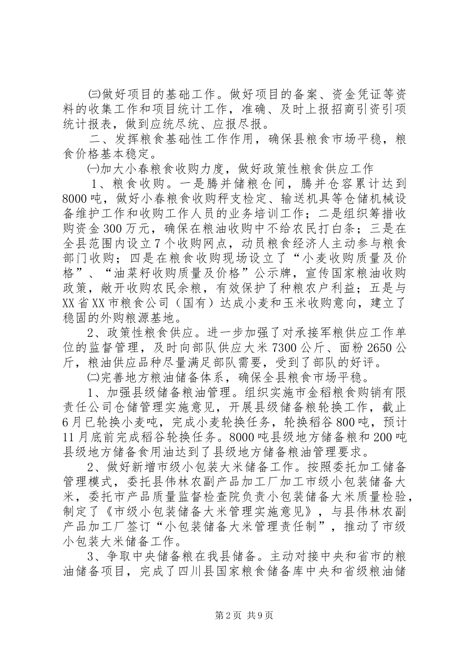 粮食局上半年工作总结_第2页