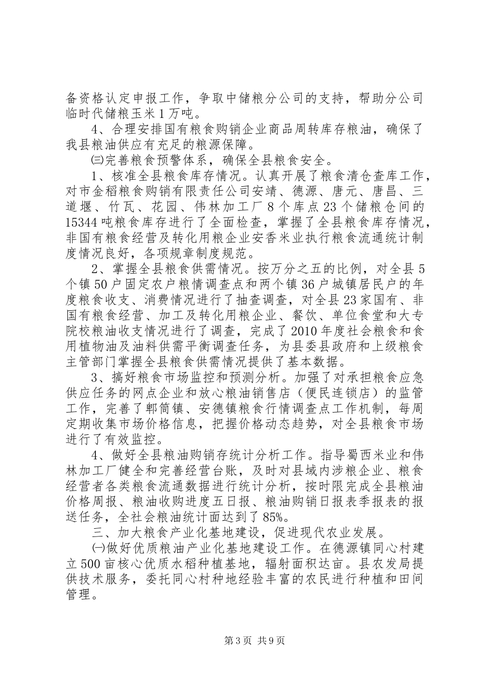 粮食局上半年工作总结_第3页