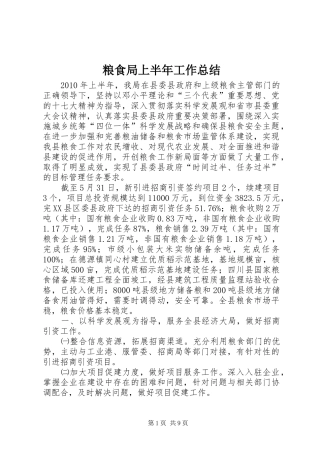 粮食局上半年工作总结