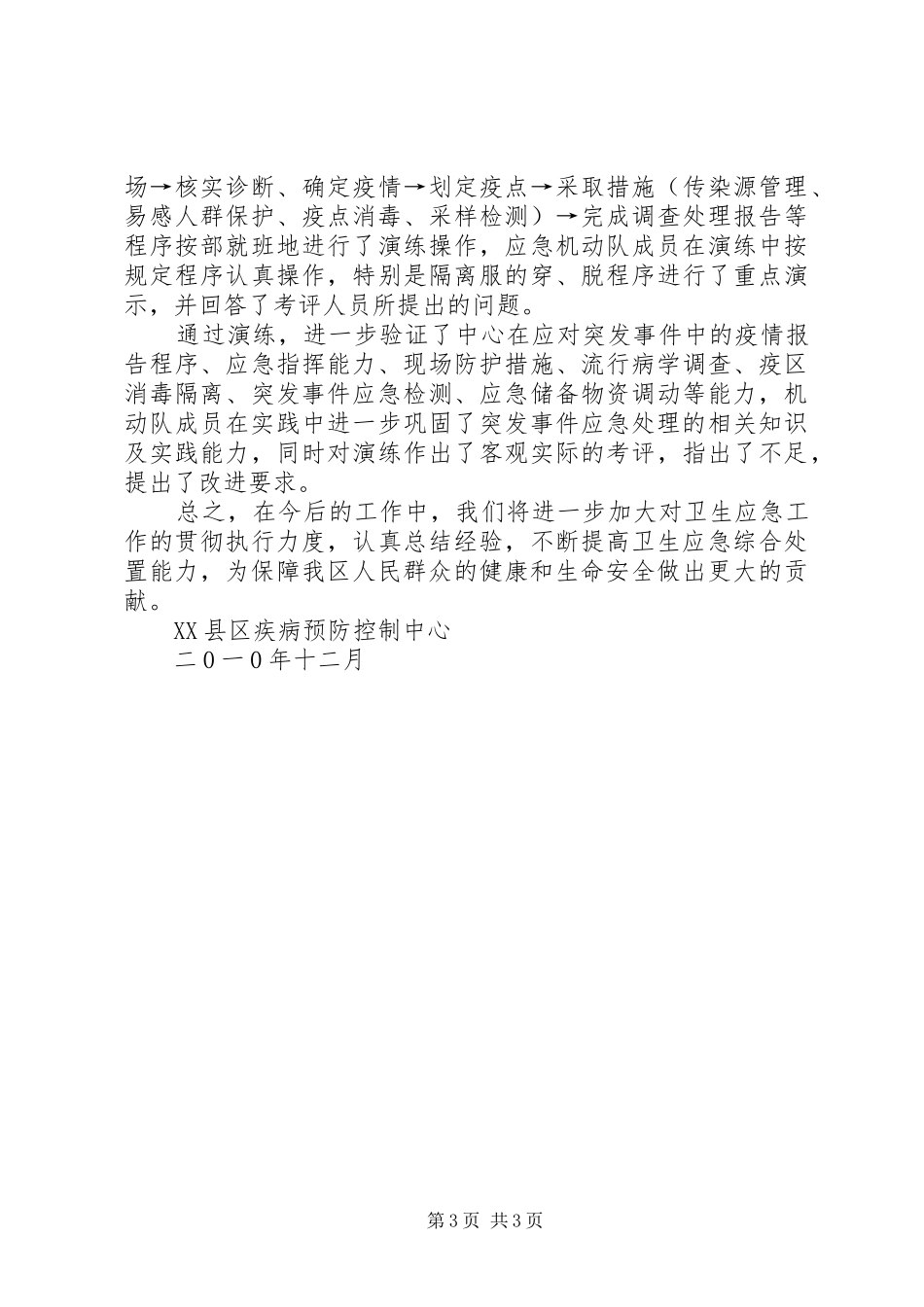 疾控中心卫生应急工作总结_第3页