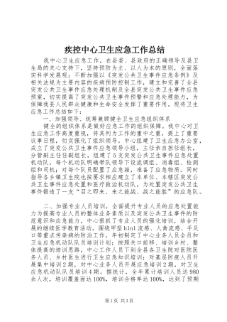 疾控中心卫生应急工作总结