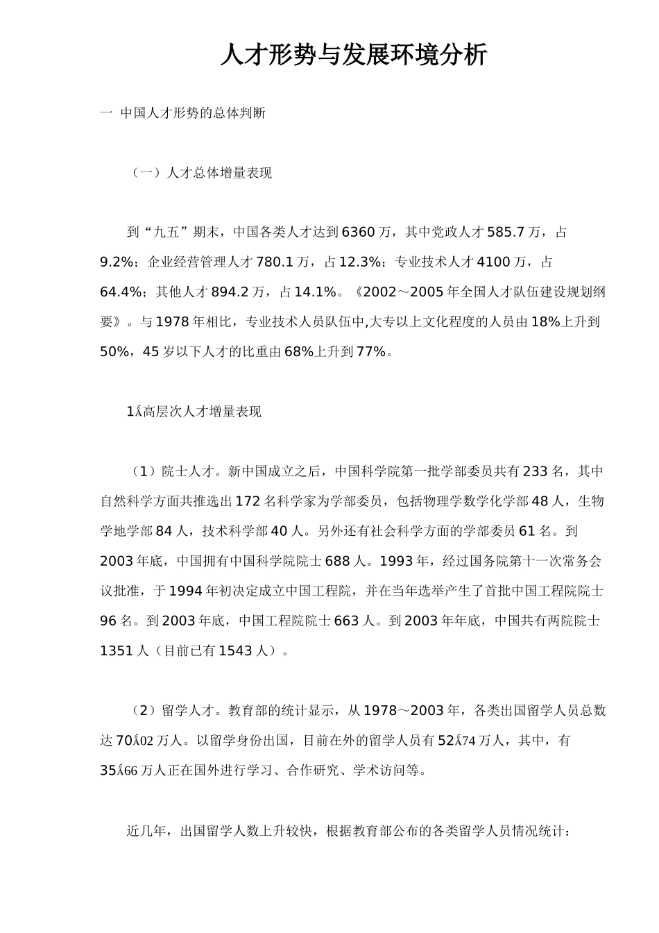 人才形势与发展环境分析46_第1页