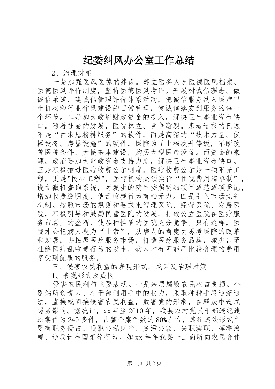 纪委纠风办公室工作总结_第1页