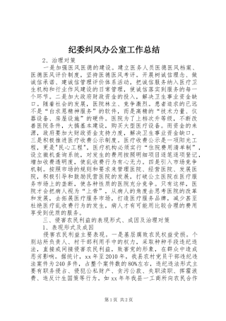 纪委纠风办公室工作总结