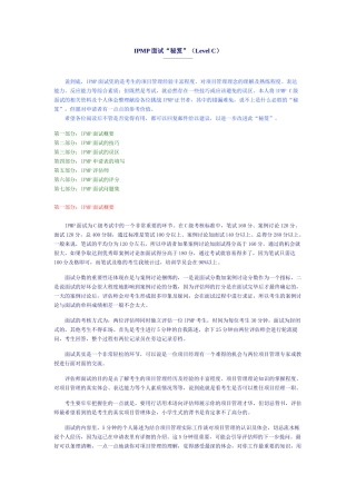 人力资源-IPMP面试“秘笈”(Level C)