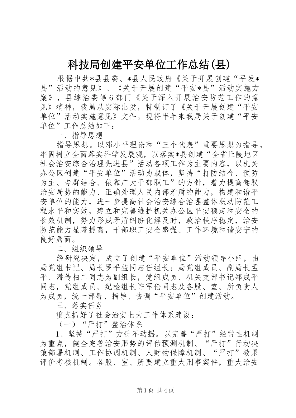 科技局创建平安单位工作总结(县)_第1页
