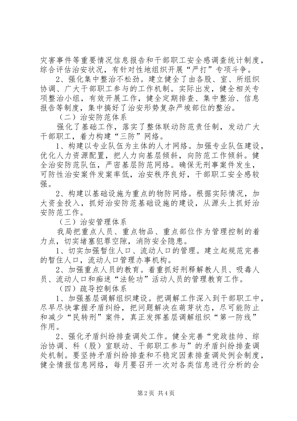 科技局创建平安单位工作总结(县)_第2页