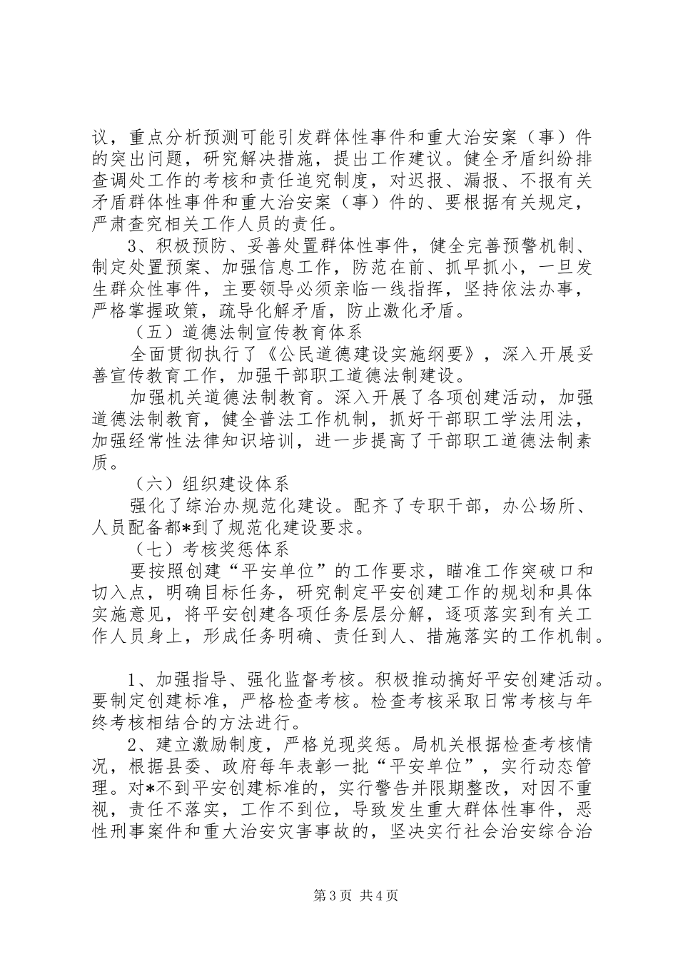 科技局创建平安单位工作总结(县)_第3页