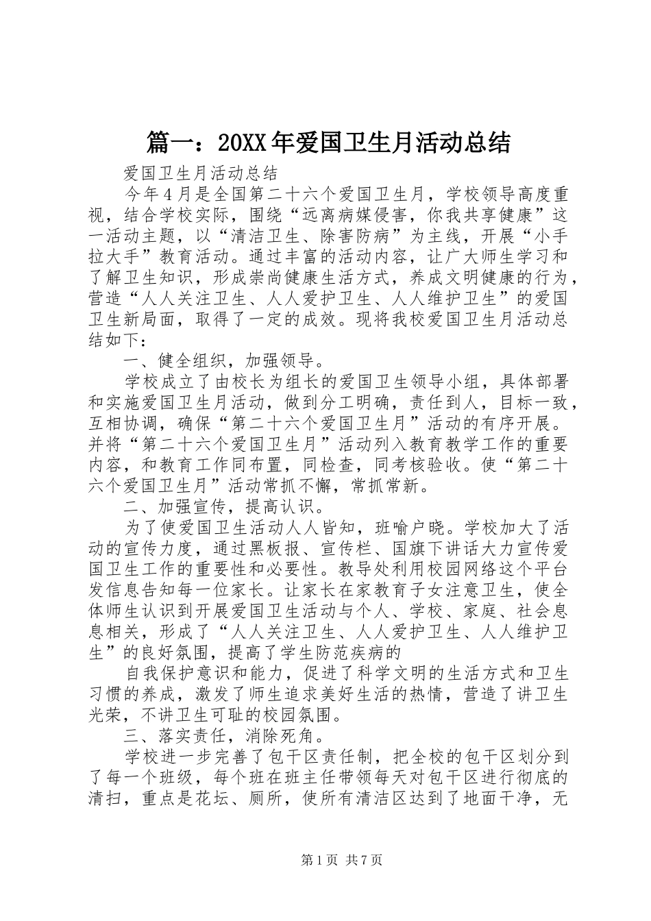 篇一：20XX年爱国卫生月活动总结_第1页