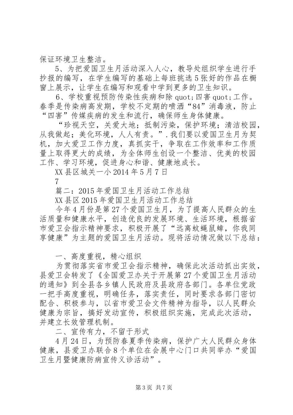 篇一：20XX年爱国卫生月活动总结_第3页