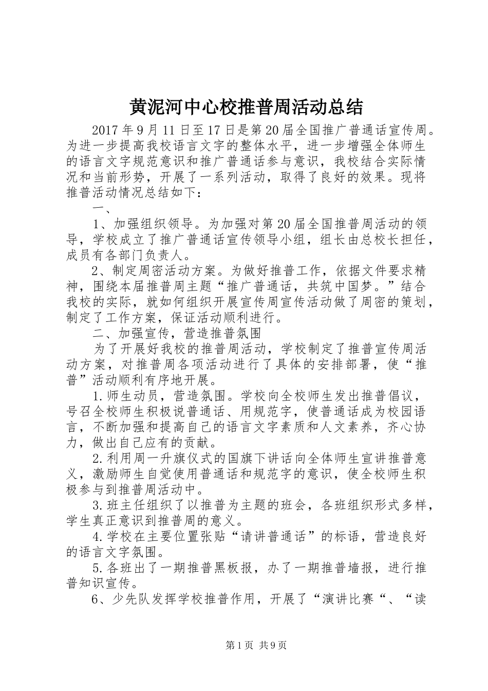 黄泥河中心校推普周活动总结_第1页