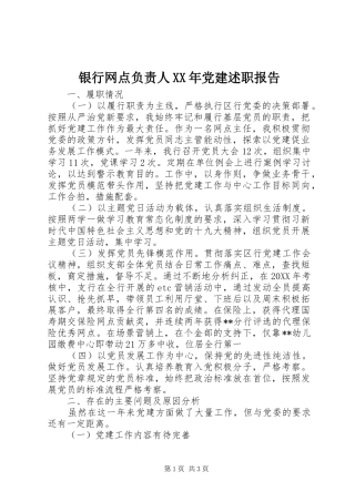 银行网点负责人党建述职报告