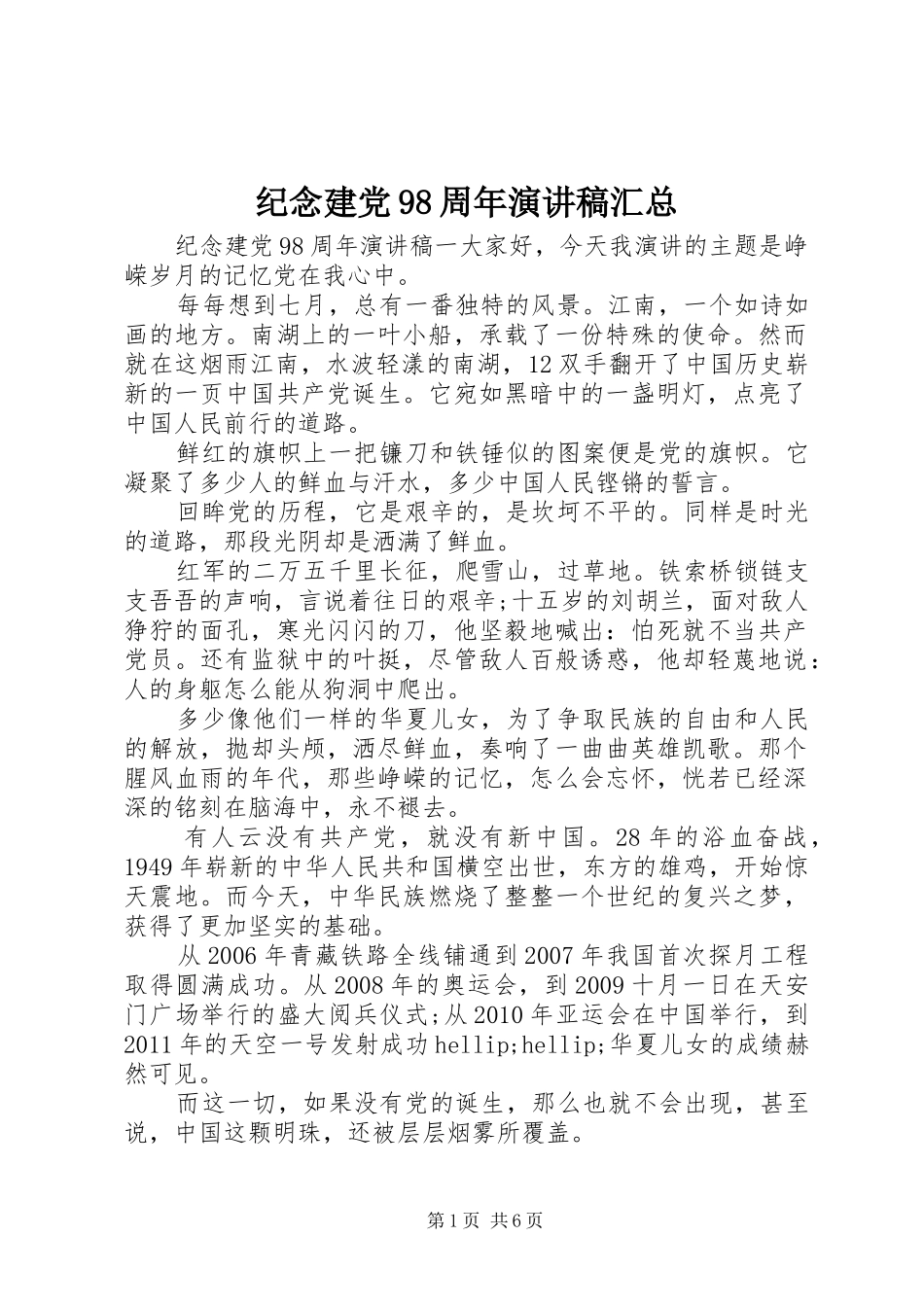 纪念建党98周年演讲稿汇总_第1页
