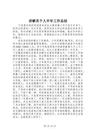 讲解员个人半年工作总结