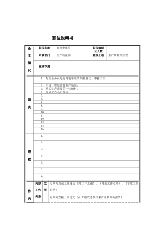 商检申报员岗位说明书