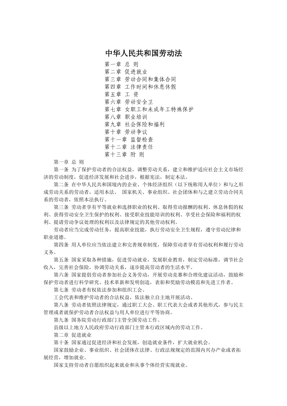 中华人民共和国劳动法_第1页