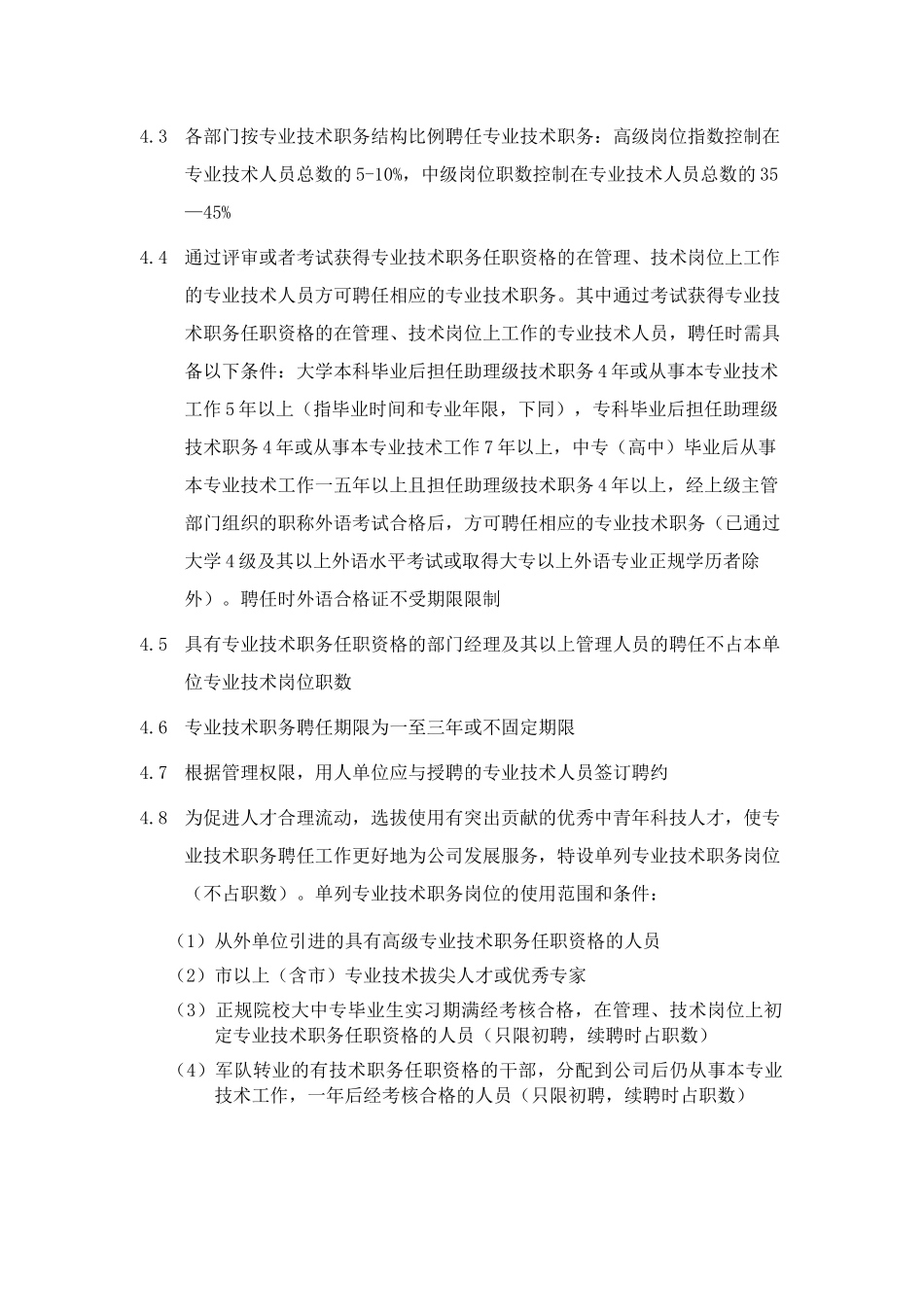 专业技术职务聘任办法_第2页