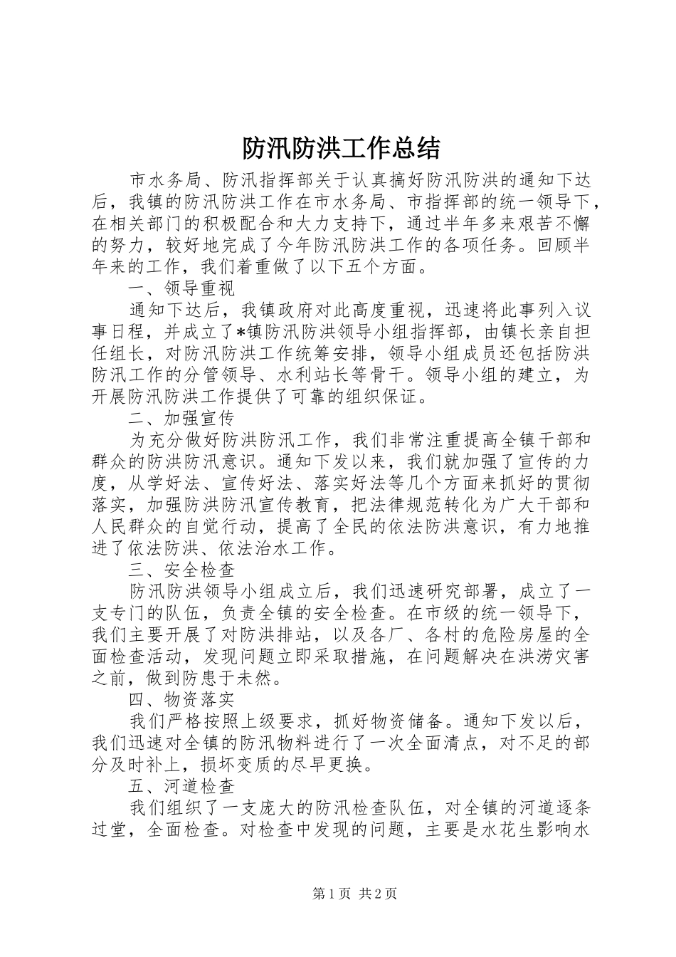 防汛防洪工作总结_第1页