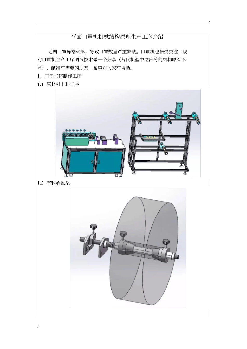 平面口罩机机械结构原理生产工序介绍(附图说明)_第1页