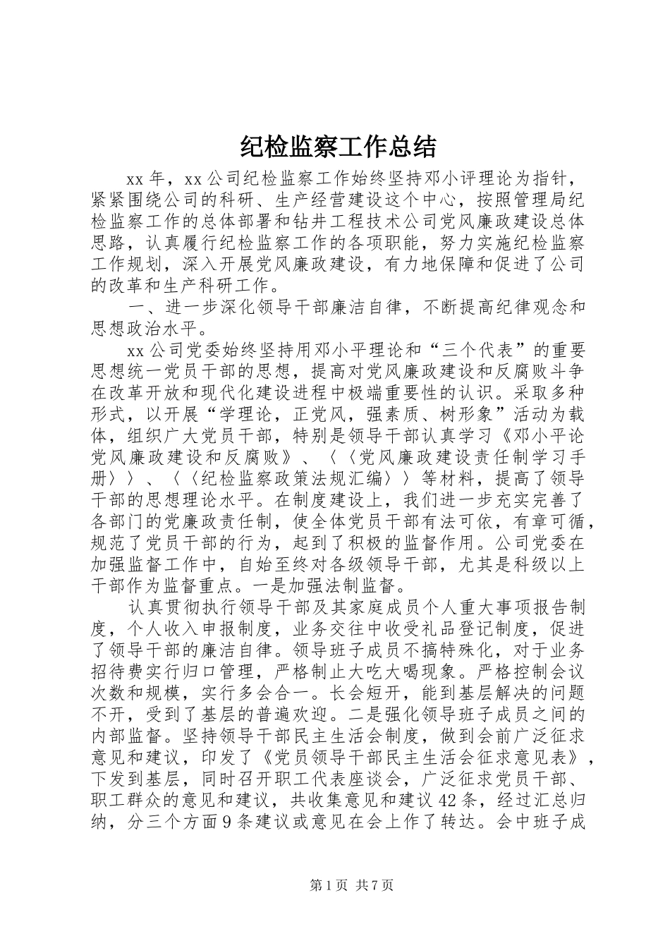 纪检监察工作总结 (37)_第1页