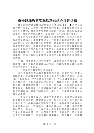 群众路线教育实践活动总结会议讲话稿
