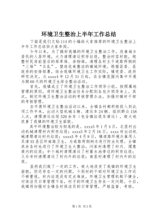 环境卫生整治上半年工作总结