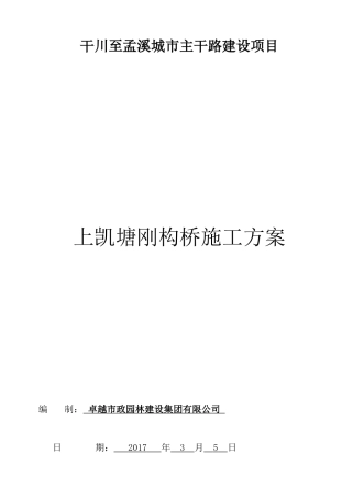 上凯塘刚构桥施工方案培训资料