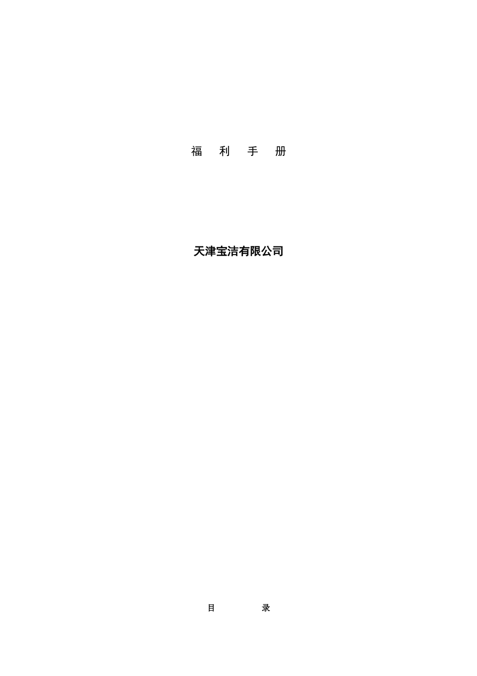 天津宝洁公司薪酬制度规定_第1页