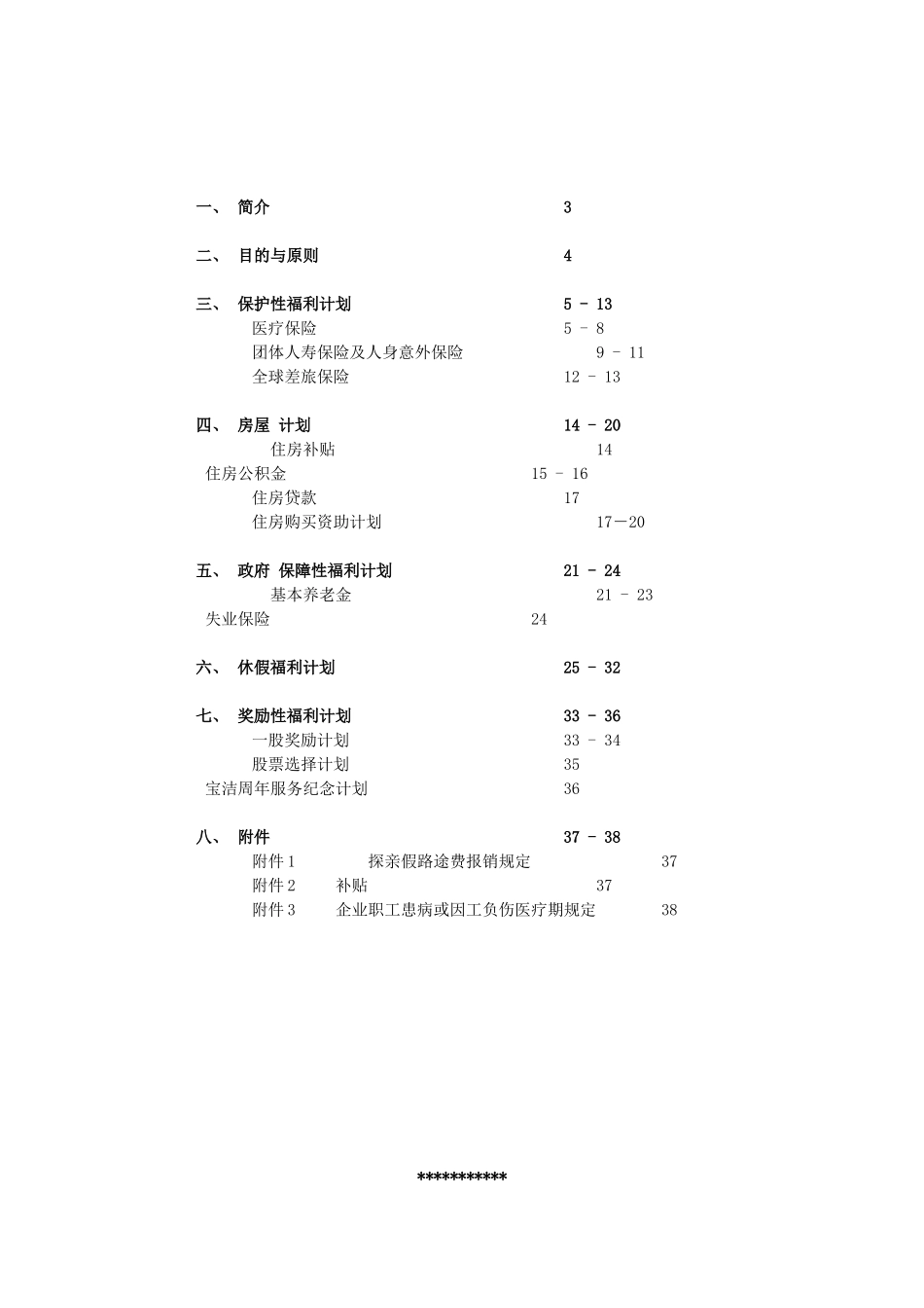 天津宝洁公司薪酬制度规定_第2页
