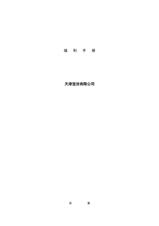 天津宝洁公司薪酬制度规定