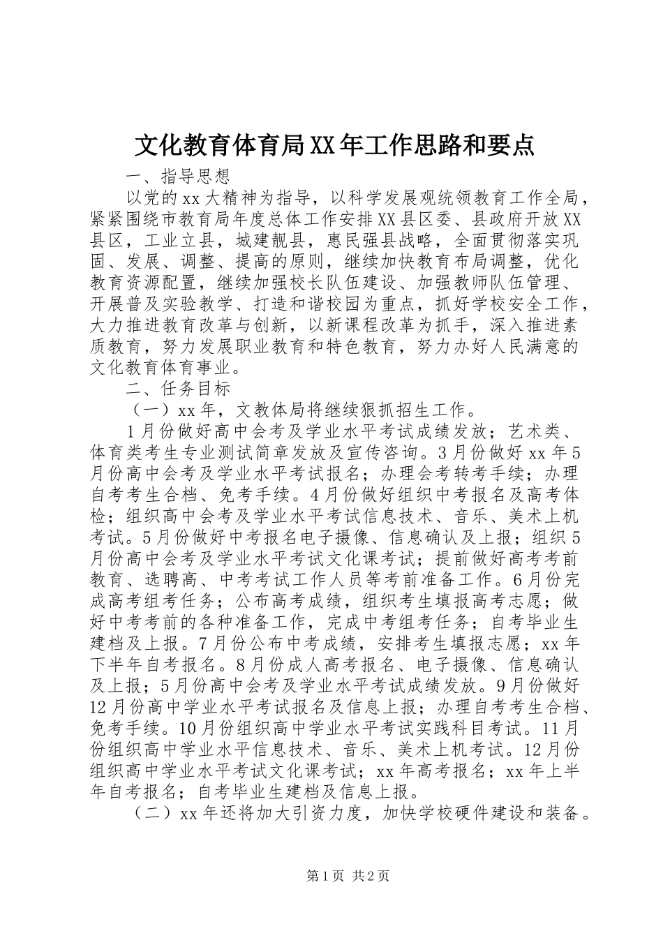 文化教育体育局工作思路和要点_第1页