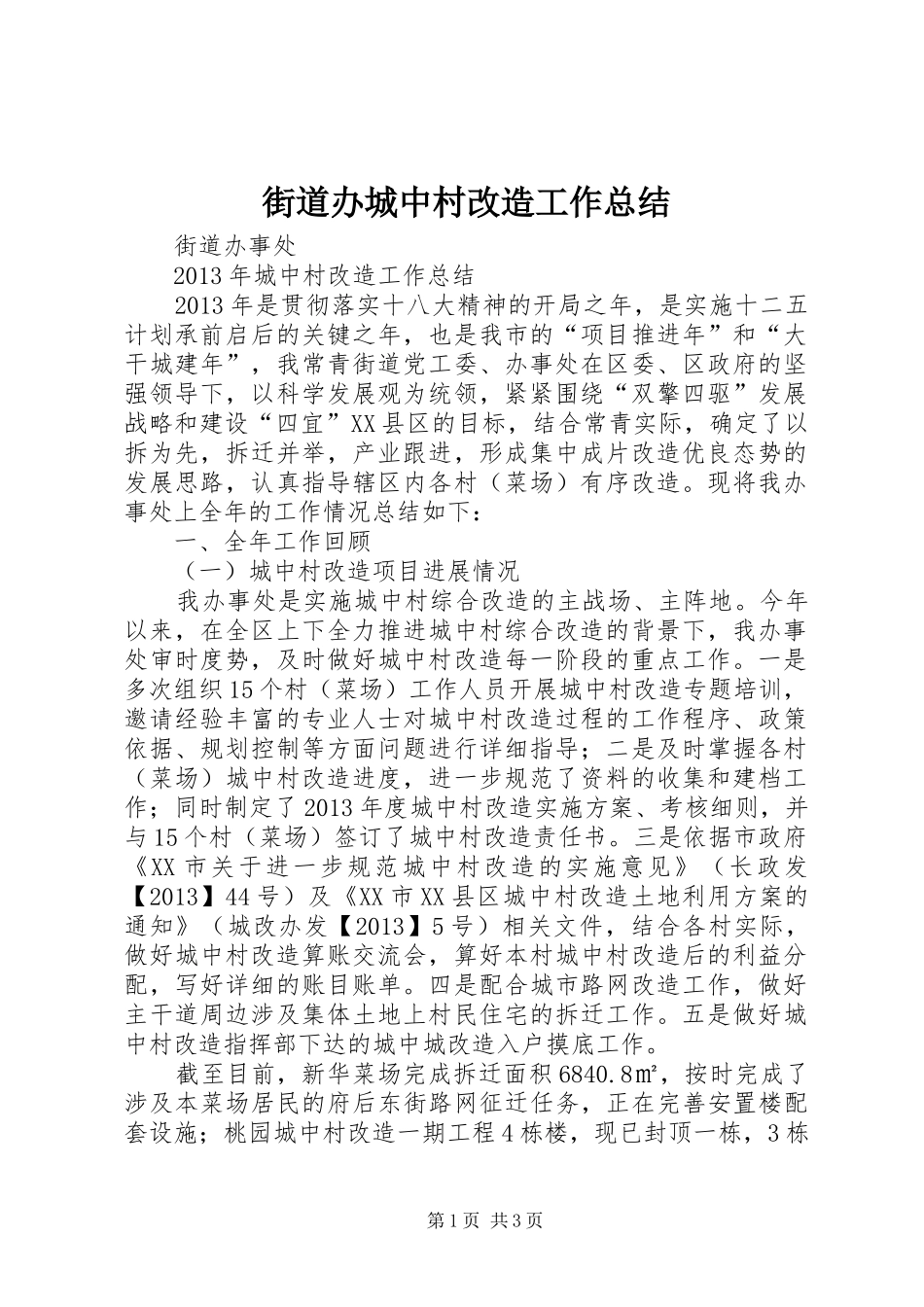 街道办城中村改造工作总结_第1页
