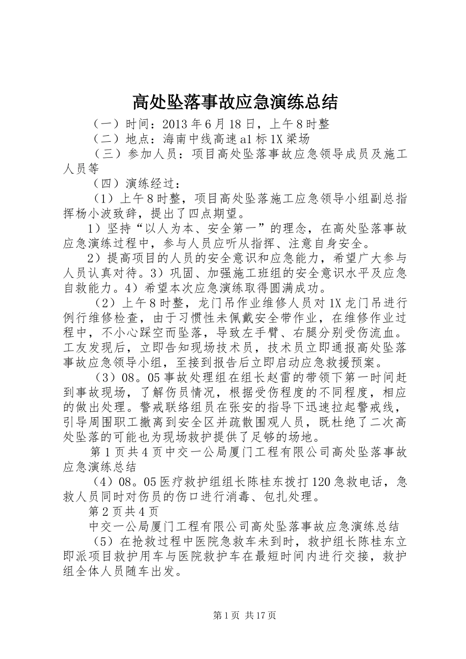 高处坠落事故应急演练总结_第1页