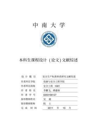 安全生产标准体系研究文献综1