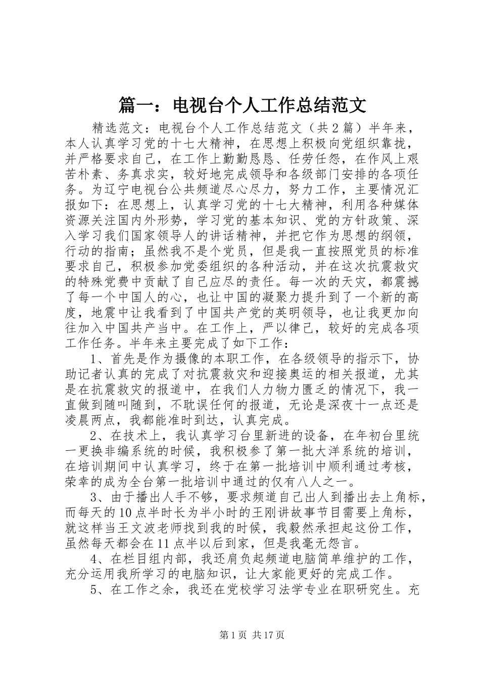 篇一：电视台个人工作总结范文_第1页