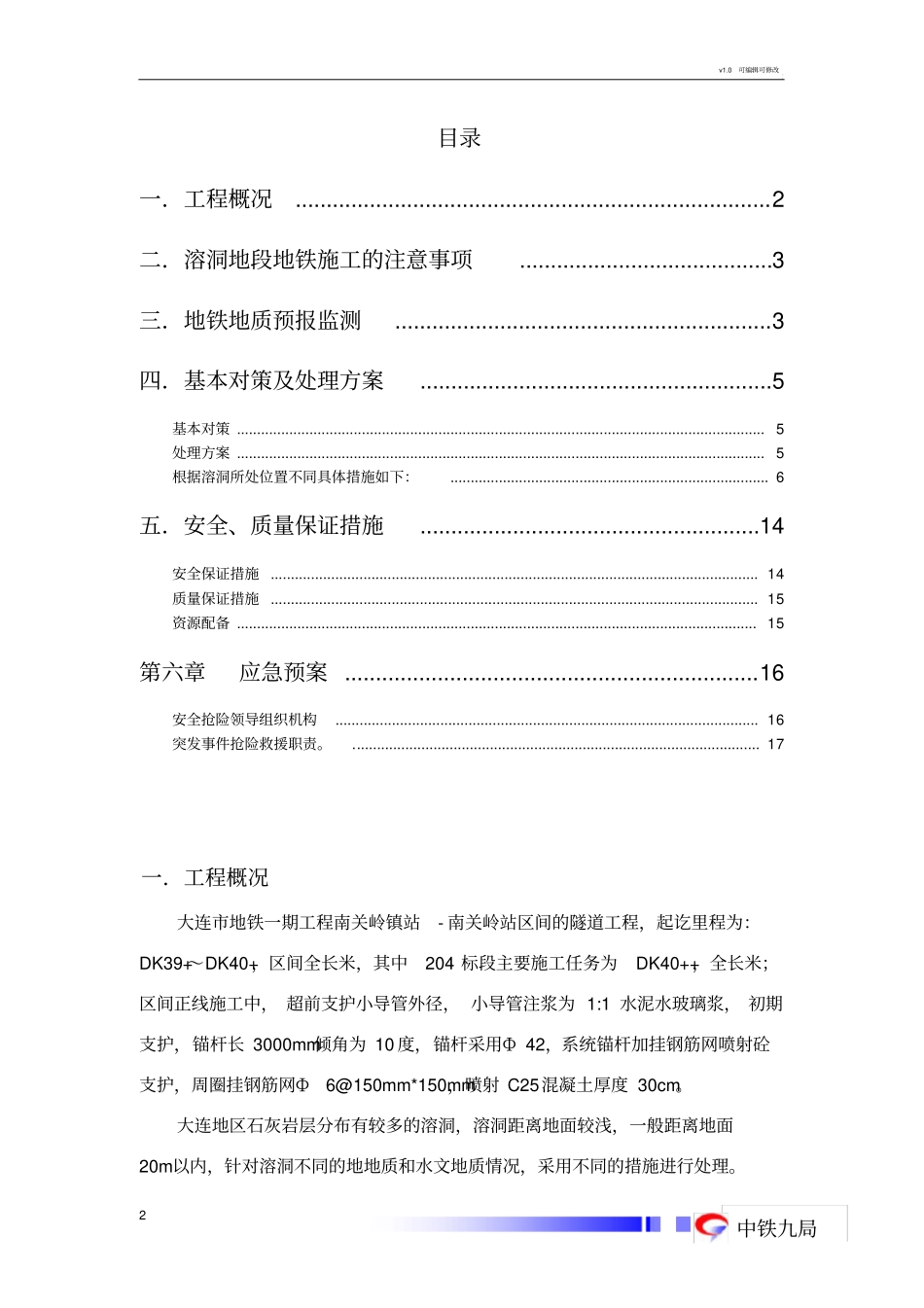 大连地铁溶洞处理方案,介绍了溶洞的形成及危害性,并在施工中遇到各种溶洞进行防护处理措施,进而结合案例.._第2页