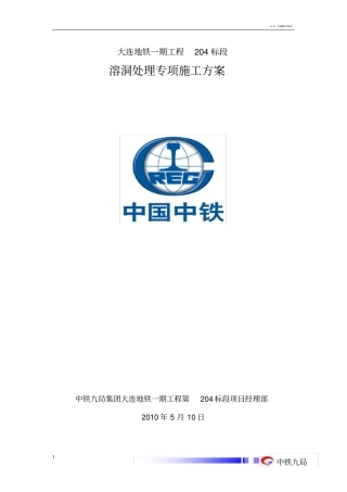 大连地铁溶洞处理方案,介绍了溶洞的形成及危害性,并在施工中遇到各种溶洞进行防护处理措施,进而结合案例..