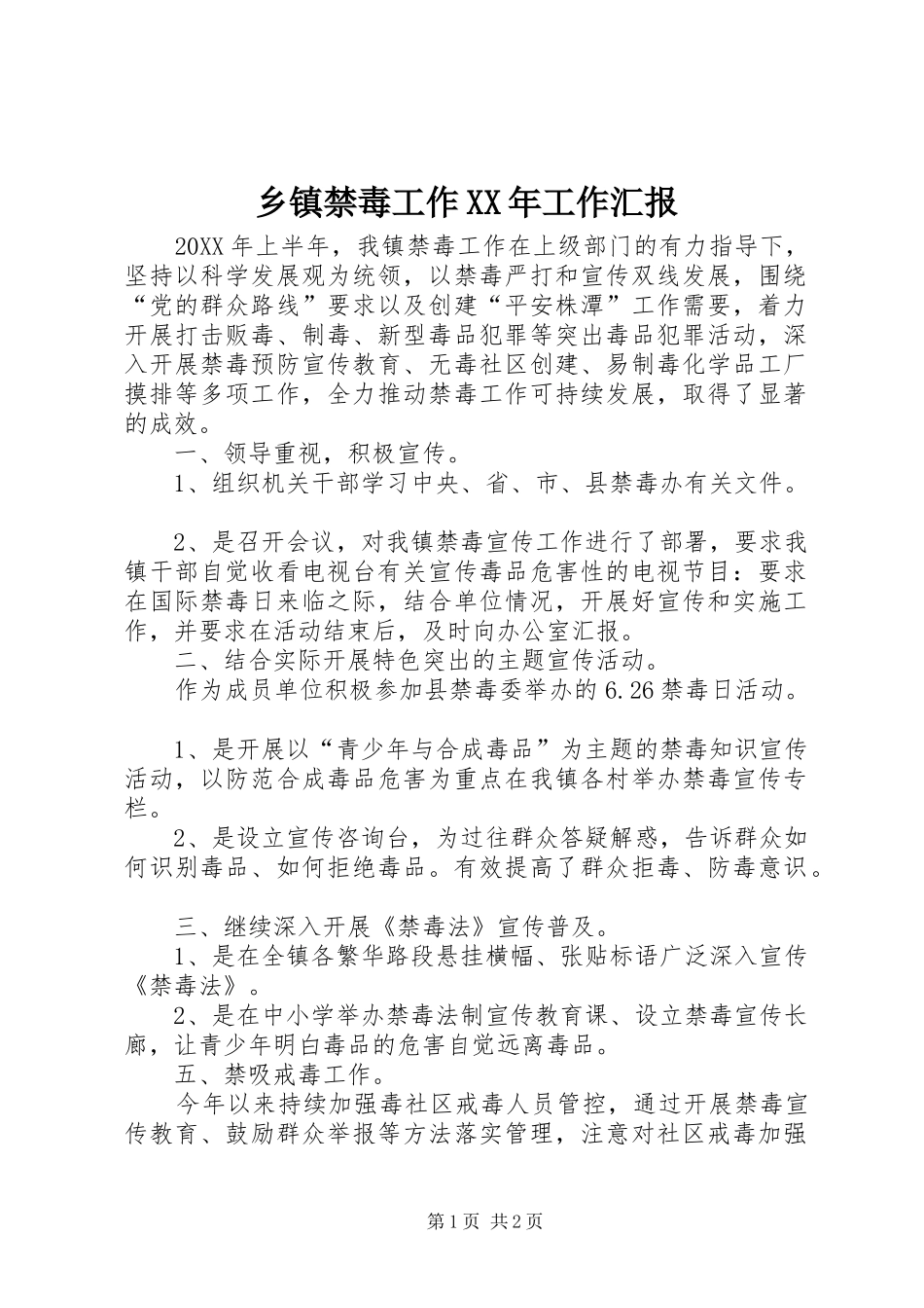 乡镇禁毒工作工作汇报_第1页