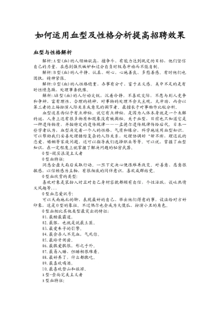 如何运用血型及性格分析提高招聘效果