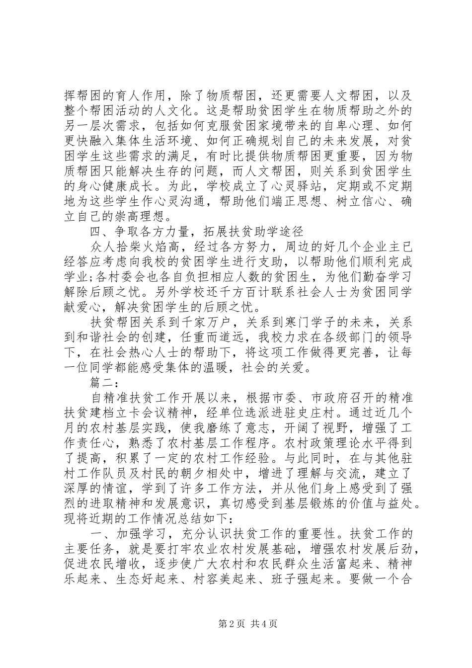 精准扶贫驻村队员半年工作总结两篇_第2页