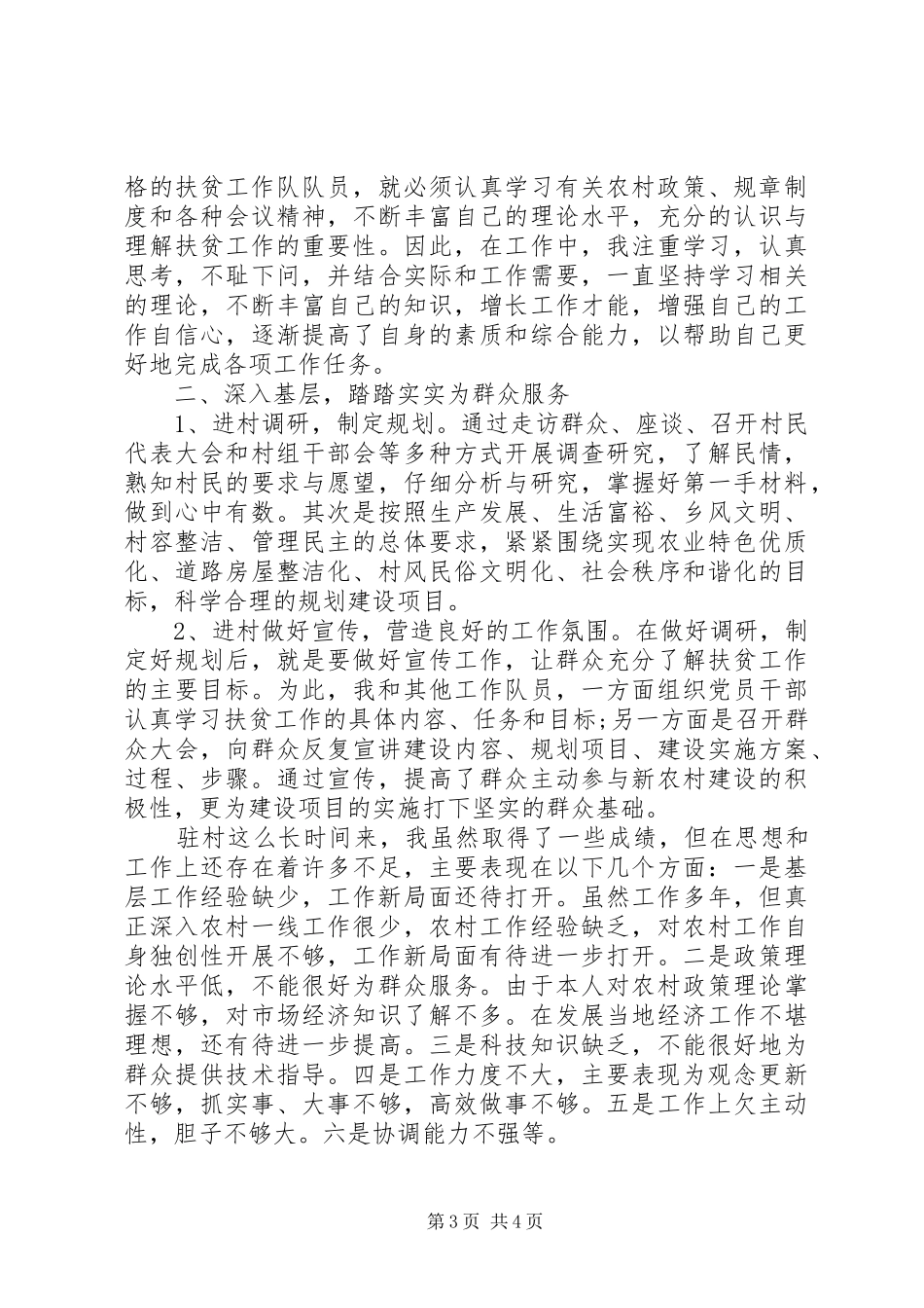 精准扶贫驻村队员半年工作总结两篇_第3页