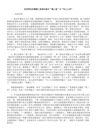 如何界定车辆第三者责任险中“第三者”与“车上人员”
