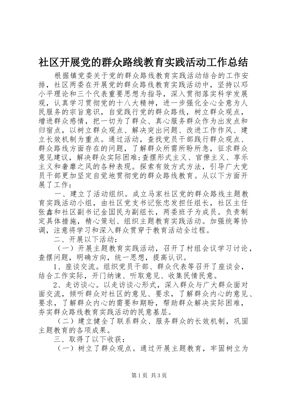 社区开展党的群众路线教育实践活动工作总结_第1页