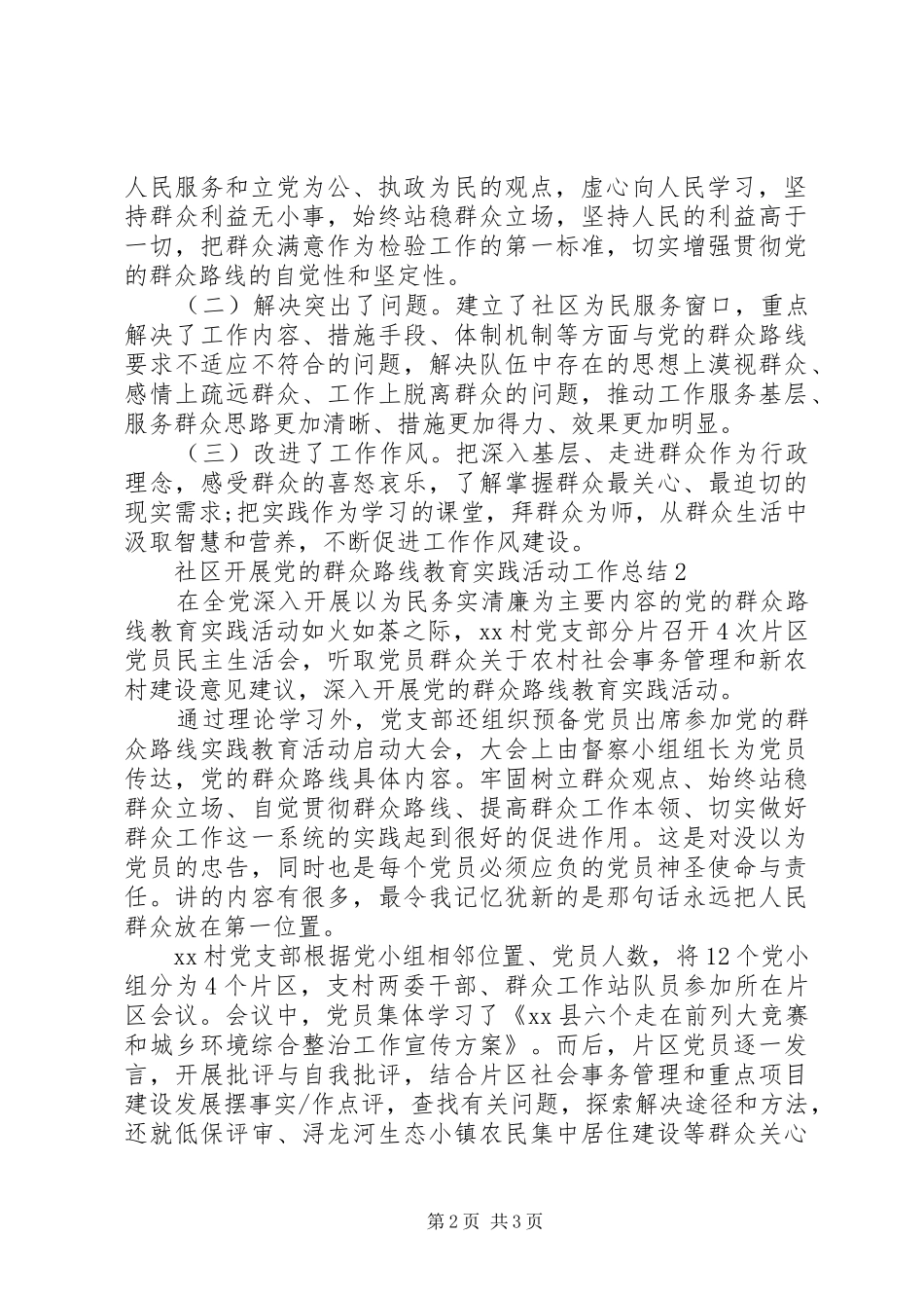 社区开展党的群众路线教育实践活动工作总结_第2页