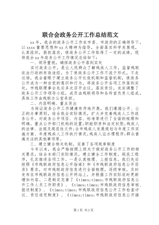 联合会政务公开工作总结范文