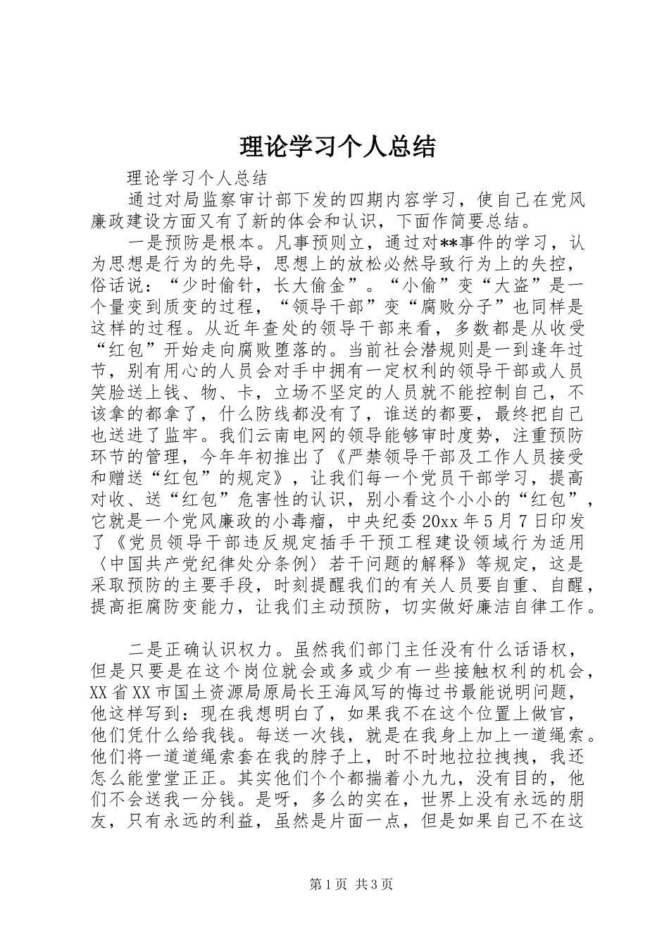 理论学习个人总结_第1页