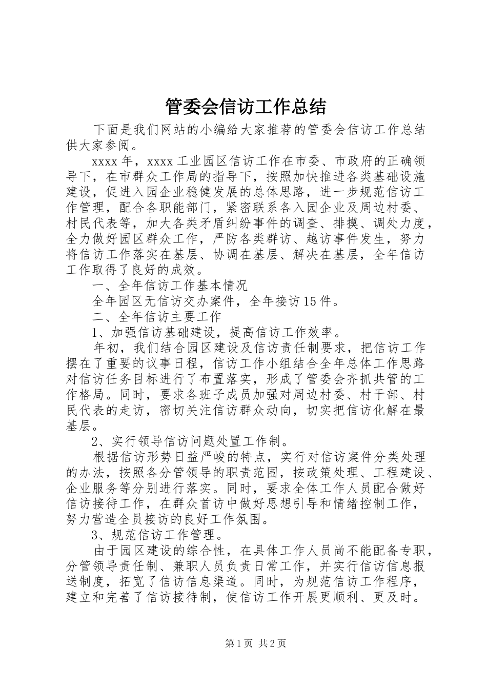 管委会信访工作总结_第1页